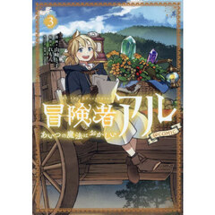 冒険者アルあいつの魔法はおかしい＠ＣＯＭＩＣ　３