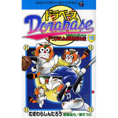 ドラベース　ドラえもん超野球外伝　１９