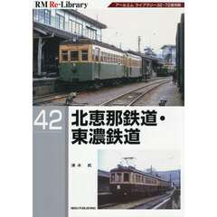 北恵那鉄道・東濃鉄道