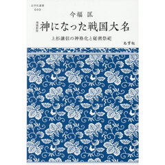 神になった戦国大名