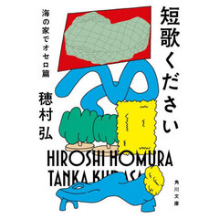 短歌ください　海の家でオセロ篇