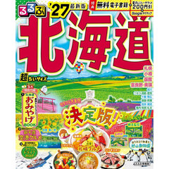 るるぶ北海道'27 超ちいサイズ
