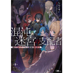 混沌迷宮の支配者　難攻不落のダンジョンと最強の魔物軍団