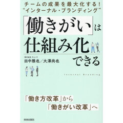 「働きがい」は仕組み化できる　チームの成果を最大化する！“インターナル・ブランディング”