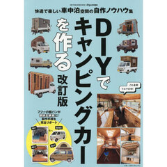 ＤＩＹでキャンピングカーを作る　改訂版