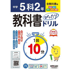 中学ぴったりドリル　全教科書　５科２年