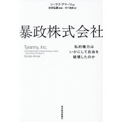 暴政株式会社　私的権力はいかにして自由を破壊したのか
