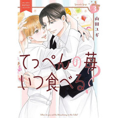 てっぺんの苺いつ食べる？ 3