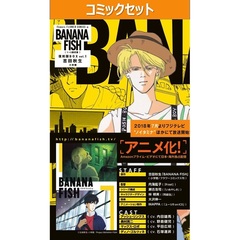 ＢＡＮＡＮＡＦＩＳＨ復刻版ＢＯＸ　１～４巻セット