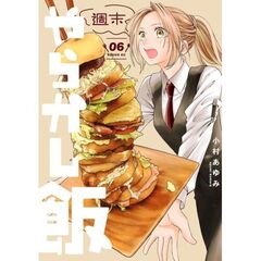 週末やらかし飯　６