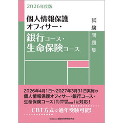 個人情報保護オフィサー・銀行コース・生命保険コース試験問題集　２０２６年度版