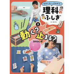 「わからない」がわかる！理科のふしぎ　２　動く？止まる？　力のふしぎ