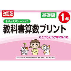 教科書算数プリント　ふりかえりシート付き　基礎編１年　改訂版