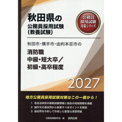 ’２７　秋田市・横手市　消防職中級／初級