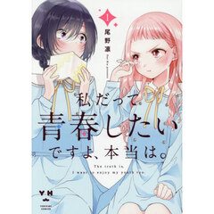 私だって青春したいですよ、本当は。 1