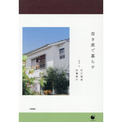空き家で暮らす