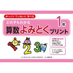 どの子もわかる算数よみとくプリント　ゆっくりていねいに学べる　１年