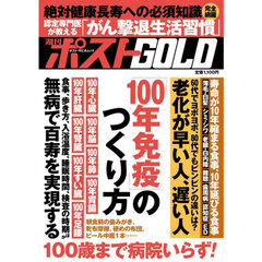 週刊ポストＧＯＬＤ　「１００年免疫」のつくり方