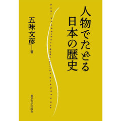 人物でたどる日本の歴史