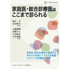 家庭医・総合診療医はここまで診られる
