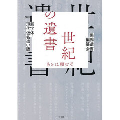 世紀の遺書　あとは頼むぞ　新字体・現代仮名遣い版