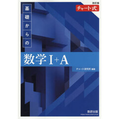 基礎からの数学１＋Ａ　改訂版