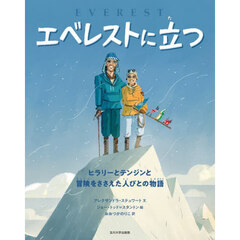 エベレストに立つ　ヒラリーとテンジンと冒険をささえた人びとの物語