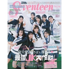Seventeen（セブンティーン）2026年 春号