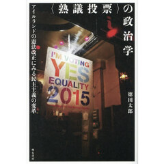 〈熟議投票〉の政治学　アイルランドの憲法改正にみる民主主義の変革
