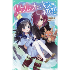 リトル・オニキスの初恋　２