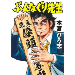 ぶんなぐり先生