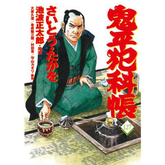 鬼平犯科帳　１２７