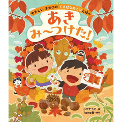 やさしいきせつのくさばなあそびえほん　〔３〕　あきみ～つけた！