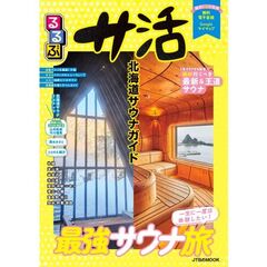 るるぶ サ活 北海道サウナガイド