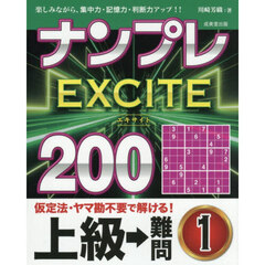 ナンプレＥＸＣＩＴＥ２００　楽しみながら、集中力・記憶力・判断力アップ！！　上級→難問１