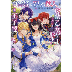 「白雪姫と7人の恋人」という18禁乙女ゲーヒロインに転生してしまった俺が全力で王子達から逃げる話　上