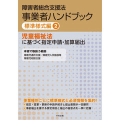 障害者総合支援法事業者ハンドブック　標準様式編２　児童福祉法に基づく指定申請・加算届出