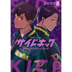 サイドキック　吉祥寺警察署生活安全課　５