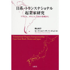 日系・トランスナショナル起業家研究　ブラジル、メキシコ、日本の事例から