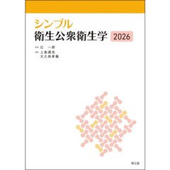 シンプル衛生公衆衛生学　２０２６