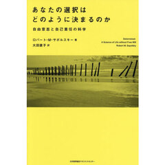 あなたの選択はどのように決まるのか