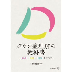 ダウン症理解の教科書　家庭・学校・福祉をつなぐ