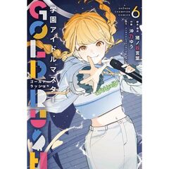 学園アイドルマスター GOLD RUSH　６