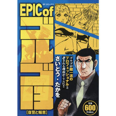 ＥＰＩＣ　ｏｆ　ゴルゴ１３　復讐と報恩