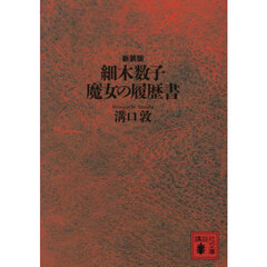 細木数子魔女の履歴書　新装版