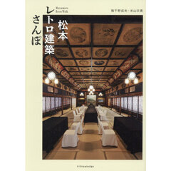 松本レトロ建築さんぽ