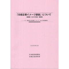 ２０２５年調査「日経企業イメージ調査」に
