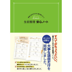 生前整理安心ノート