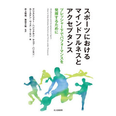 スポーツにおけるマインドフルネスとアクセプタンス　プレッシャー下でパフォーマンスを発揮するために