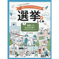 イラストでよくわかる１０代のための「よのなか」図鑑選挙のしくみ　１　選挙って、なんのため？　民主主義と私たちのくらし